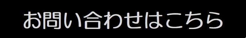 お問い合わせはこちらボタン